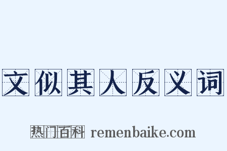 文似其人反义词是什么意思的图片